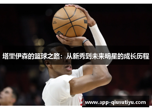 塔里伊森的篮球之路：从新秀到未来明星的成长历程