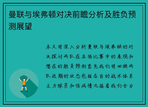 曼联与埃弗顿对决前瞻分析及胜负预测展望