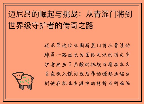 迈尼昂的崛起与挑战：从青涩门将到世界级守护者的传奇之路